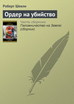 Роберт Шекли - Ордер на убийство