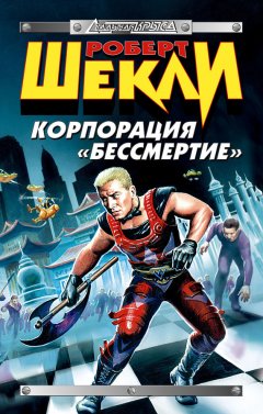 Роберт Шекли - Корпорация «Бессмертие» (сборник)