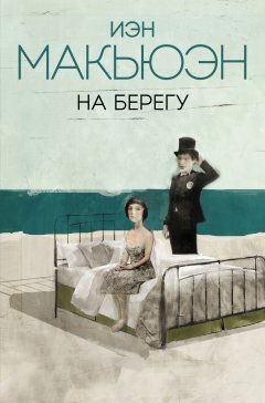 Иэн Макьюэн - На берегу