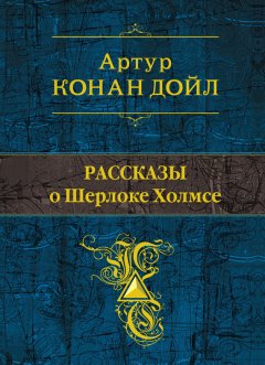 Артур Дойл - Рассказы о Шерлоке Холмсе (сборник)
