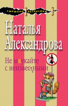 Наталья Александрова - Не мяукайте с неизвестными