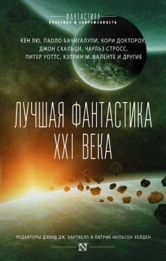 Лиз Уильямс - Лучшая фантастика XXI века (сборник)