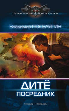 Владимир Поселягин - Дитё. Посредник