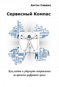 Антон Саввин - Сервисный компас