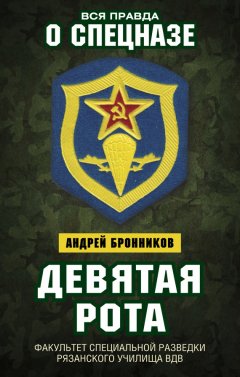 Андрей Бронников - Девятая рота. Факультет специальной разведки Рязанского училища ВДВ