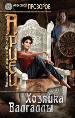 Александр Прозоров - Хозяйка Валгаллы
