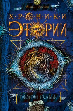 Михаил Костин - Полотно судьбы