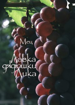 Сергей Мец - Лавка дядюшки Лика