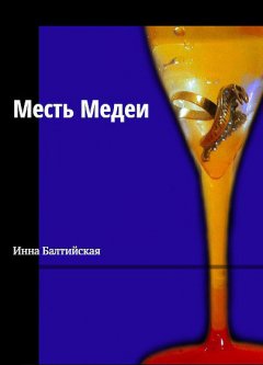 Инна Балтийская - Месть Медеи