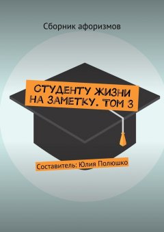 Коллектив авторов - Студенту жизни на заметку. Том 3