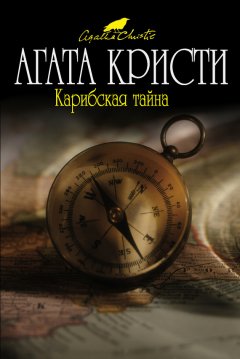Агата Кристи - Карибская тайна