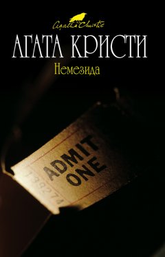 Агата Кристи - Немезида