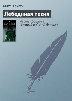 Агата Кристи - Лебединая песня