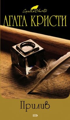Агата Кристи - Прилив