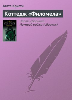 Агата Кристи - Коттедж «Филомела»