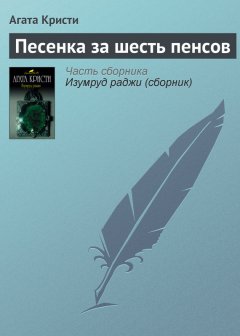 Агата Кристи - Песенка за шесть пенсов