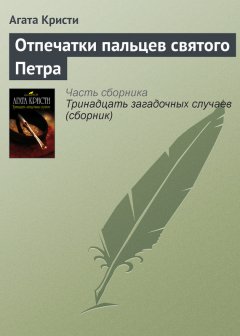 Агата Кристи - Отпечатки пальцев святого Петра