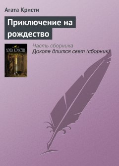 Агата Кристи - Приключение на рождество