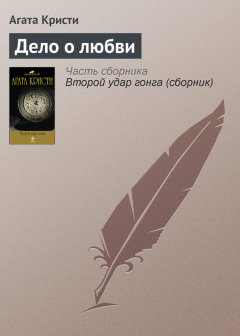 Агата Кристи - Дело о любви
