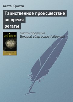 Агата Кристи - Таинственное происшествие во время регаты