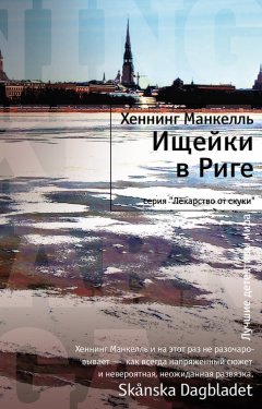 Хеннинг Манкелль - Ищейки в Риге