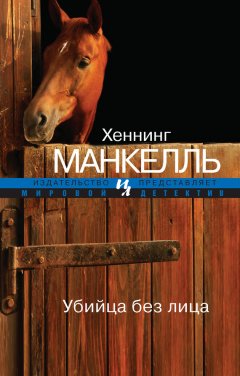 Хеннинг Манкелль - Убийца без лица