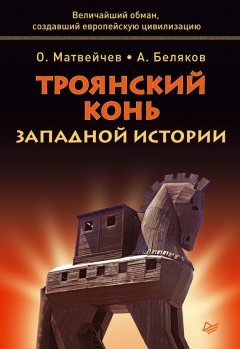 Олег Матвейчев - Троянский конь западной истории