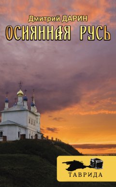 Дмитрий Дарин - Осиянная Русь