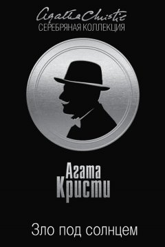 Агата Кристи - Зло под солнцем
