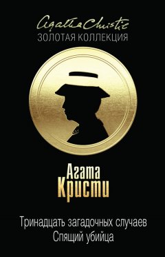 Агата Кристи - Тринадцать загадочных случаев (сборник)