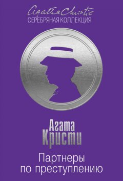 Агата Кристи - Партнеры по преступлению