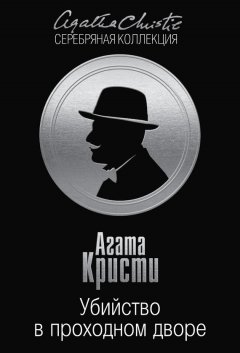 Агата Кристи - Убийство в проходном дворе: четыре дела Эркюля Пуаро (сборник)