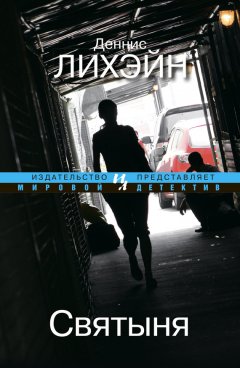 Деннис Лихэйн - Святыня