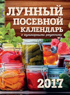 Виктория Бакунина - Лунный посевной календарь с кулинарными рецептами 2017