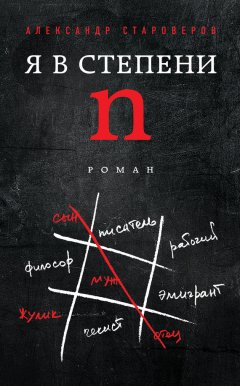 Александр Староверов - Я в степени n