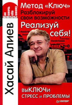 Хасай Алиев - Метод «Ключ». Разблокируй свои возможности. Реализуй себя!