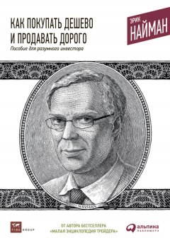 Эрик Найман - Как покупать дешево и продавать дорого. Пособие для разумного инвестора