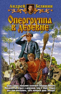 Андрей Белянин - Опергруппа в деревне