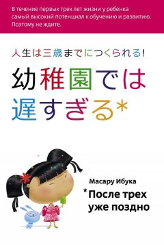 Масару Ибука - После трёх уже поздно