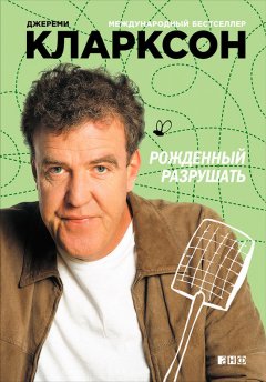 Джереми Кларксон - Рожденный разрушать