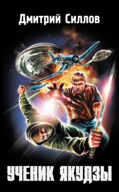 Дмитрий Силлов - Ученик якудзы