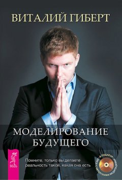 Виталий Гиберт - Моделирование будущего