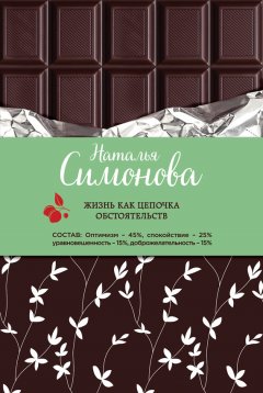 Наталья Симонова - Жизнь как цепочка обстоятельств (сборник)