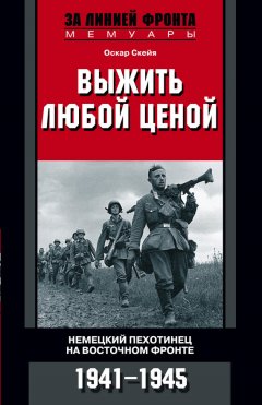 Дан Чиарелло - Выжить любой ценой. Немецкий пехотинец на Восточном фронте. 1941—1945