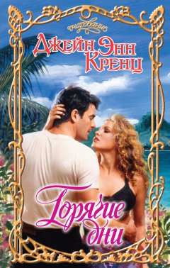 Джейн Кренц - Горячие дни