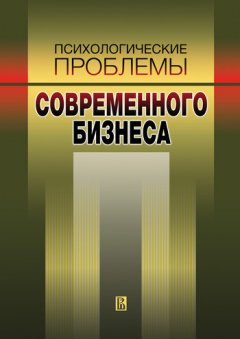 Наталья Антонова - Психологические проблемы современного бизнеса: сборник научных статей