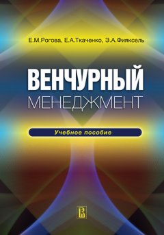 Елена Рогова - Венчурный менеджмент: учебное пособие