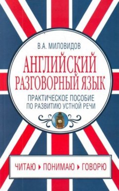 Виктор Миловидов - Английский разговорный язык. Практическое пособие по развитию устной речи