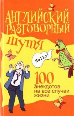 Виктор Миловидов - Английский разговорный шутя. 100 анекдотов на все случаи жизни