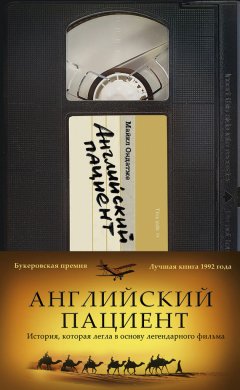 Майкл Ондатже - Английский пациент